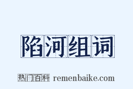 陷河组词是什么意思的图片